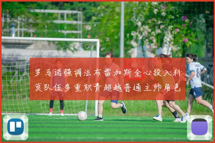 罗马诺强调法布雷加斯全心投入科莫队伍多重职责超越普通主帅角色