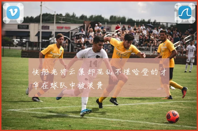 快船老将云集却混乱不堪哈登的才华在球队中被浪费
