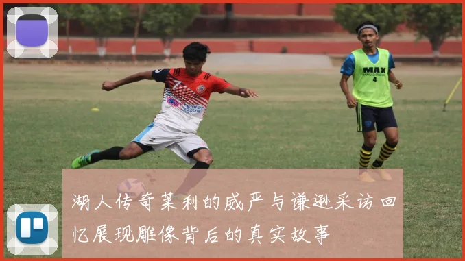 湖人传奇莱利的威严与谦逊采访回忆展现雕像背后的真实故事