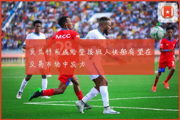 莫兰特或成哈登接班人快船有望在交易市场中发力