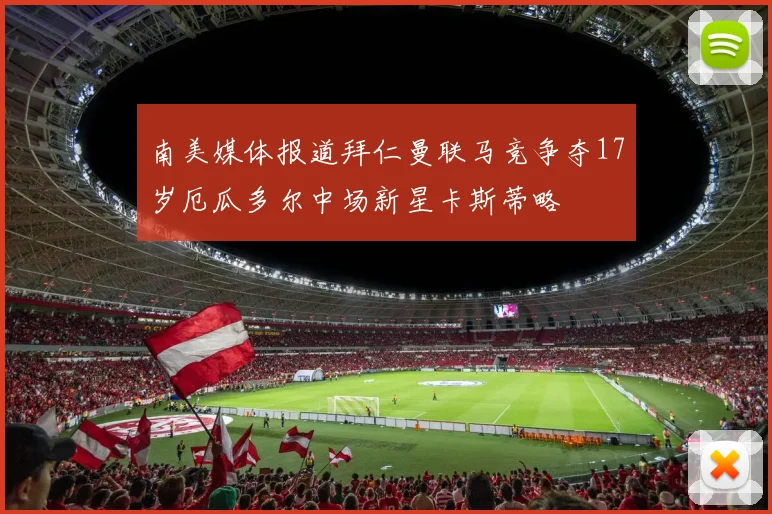 南美媒体报道拜仁曼联马竞争夺17岁厄瓜多尔中场新星卡斯蒂略