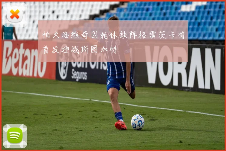 帕夫洛维奇因轮休缺阵格雷茨卡将首发迎战斯图加特
