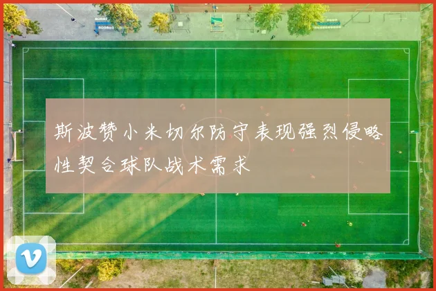 斯波赞小米切尔防守表现强烈侵略性契合球队战术需求