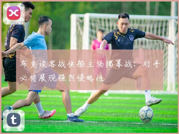 布克谈客战快船主场揭幕战：对手必将展现强烈侵略性