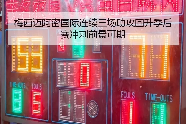 梅西迈阿密国际连续三场助攻回升季后赛冲刺前景可期 - EMCSPORTS